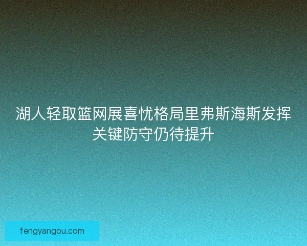 湖人轻取篮网展喜忧格局里弗斯海斯发挥关键防守仍待提升