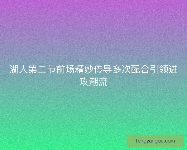 湖人第二节前场精妙传导多次配合引领进攻潮流
