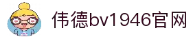 伟德国际(bevictor)官方网站-源自英国始于1946